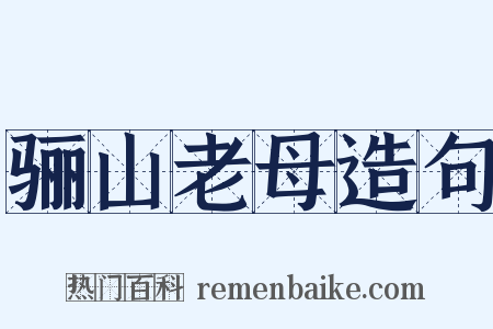 骊山老母造句是什么意思的图片